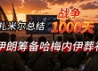 内塔尼亚胡回应埃尔多安 伊朗筹备哈梅内伊葬礼 扎米尔总结战争1000天 ...
