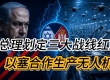 总理划定三大战线红线 以塞合作生产无人机 以色列增加国防拨款 ...