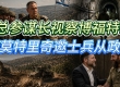 庆祝美国独立日 总参谋长视察博福特岭 斯莫特里奇邀从政 击毙绑架佩雷斯凶手 ...