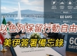 以色列保留行动自由 美伊签署备忘录 美国海上封锁接近结束