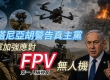 内塔尼亚胡警告真主党 以军加强应对FPV无人机