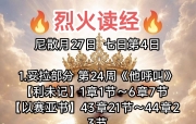 🔥烈火读经🔥   尼散月27日  七日第4日