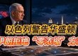 以色列警告华盛顿  伊朗拒绝“零浓缩”方案  黎南行动自由引发争议  哈马斯土耳其网络 ...