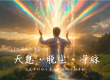 《天息·脱尘·净脉》风格名称：天息净脉 / Heavenly Breath Vessel Purification
