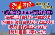🔥烈火读经🔥   西弯月13日 七日第3日