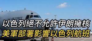 以色列绝不允许伊朗拥核 美伊协议尚未达成 美军部署影响以色列航班