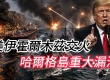 美伊霍尔木兹交火 哈尔格岛重大漏油 阿联酋遭伊朗袭击