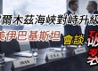 美伊巴基斯坦会谈与破裂 川普对伊朗发出警告 霍尔木兹海峡对峙升级 ...