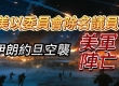 伊朗约旦空袭美军阵亡 华盛顿发布全球安全警报 美以委员会除名议员 ...