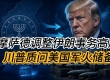 摩萨德调整伊朗事务高层 川普质问美国军火储备 巴土沙签署联合防御协议 ...