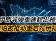 伊朗导弹重建超出预期 库珀被推动重启对伊打击 以色列救援团赴哥伦比亚 ...