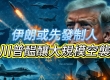 伊朗或先发制人 川普酝酿大规模空袭 以军反恐行动 哈马斯遭重创 全国进入战备 ...