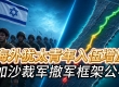 加沙裁军撤军框架公布 海外犹太青年入伍增加 美国与伊朗“半谈判 扎米尔公信度领先 ...