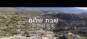 唱跳经典安息日希伯来歌曲│《Shabbat Shalom 安息日平安》