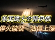 联合政府力拚十月大选 停火破裂油价上涨 美军扩大空袭伊朗 以黎撤军与罗马谈判 ...