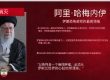 哈梅内伊被清除  伊朗公布继任安排  伊朗打击海湾国  美...