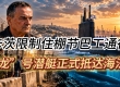 卡茨限制住棚节巴工通行  “龙”号潜艇正式抵达海法 武装人员利用儿童转移武器 ...