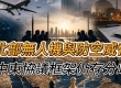 北部无人机与防空威胁 中东协议框架仍存分歧 川普猛烈抨击美国媒体 ...