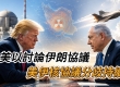美以讨论伊朗协议 美伊核协议分歧持续