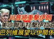 川普将重击伊朗 美沙联手打击伊拉克 巴列维展望以伊关系 扎米尔表示扩大兵力 ...