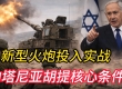 内塔尼亚胡提出核心条件 停火框架与延长期承压 新型火炮系统投入实战 ...