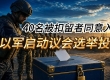 40名被扣留者同意入伍 以军启动议会选举投票 川普阻止对伊朗大规模空袭 ...