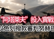 以色列拨款审判努赫巴成员  “阿塔莱夫”无人机投入实战