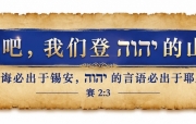 🔥烈火读经🔥  提斯利月15日 (20260926)  七日第7日