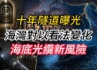 十年隧道曝光 海湾对以看法变化 海底光缆新风险 俄方支持伊朗立场 甘茨批评政治联盟 ...