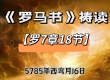 【祷读罗马书】罗7章18节-西弯月16日（20250612）