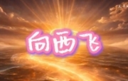 向西飞-羔羊的歌