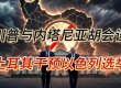川普与内塔尼亚胡会谈 霍尔木兹收费计划 土耳其干预以色列选举 ...