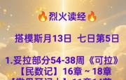 🔥烈火读经🔥   搭模斯月13日  七日第5日