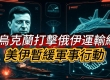 美伊暂缓军事行动 乌克兰打击俄伊运输线 叙利亚寻求安全协议 土耳其不具备采购F35 ...