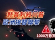 悬赏刺杀川普 美军扩大打击伊朗 欧洲接替联黎 摩洛哥加入稳定部队 ...