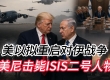 美以可能对伊战争 美尼击毙ISIS二号人物 阿联酋核电站附近遭袭 以黎停火延长45天 ...