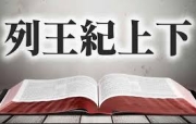 🔥烈火读经🔥   以禄月5日   七日第7日