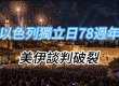 以色列独立日78周年 美伊谈判破裂