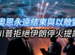 川普拒绝伊朗停火提议 奥恩永远结束与以敌对 内塔尼亚胡反对豁免条款 ...