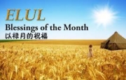 🔥烈火读经🔥   以禄月2日   七日第4日