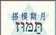 🔥烈火读经🔥   5785搭模斯月四月1日 (月朔) 七日第7日