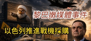 以色列推进战机采购  黎巴嫩媒体事件  伊朗提出结束战争方案  叙利亚重建防空体系