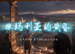 【原创诗歌】《撒玛利亚的黄昏》采用史诗戏剧敬拜 / Epic Dramatic Worship...