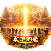 羔羊的歌