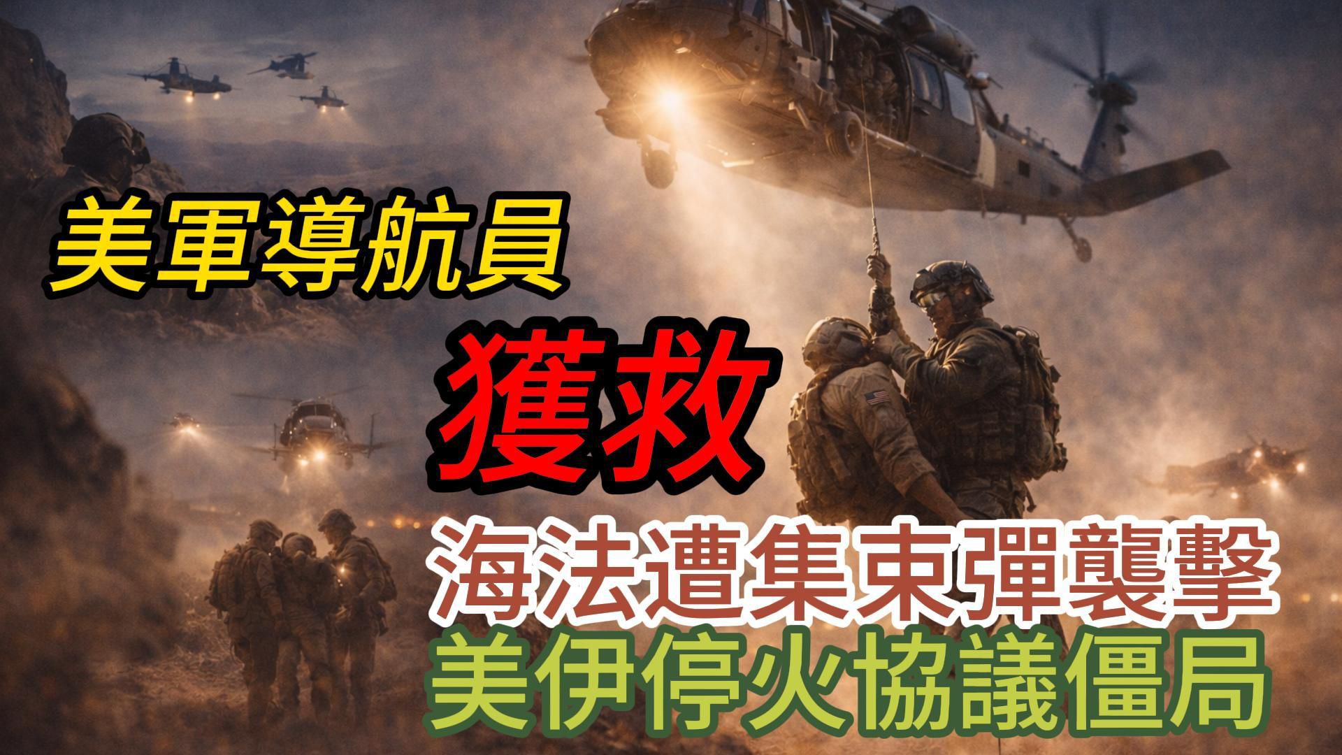 一架F-15战斗机在伊朗上空遭炮火击中后，两名机组人员安全弹射逃生。美国特种部队已在伊朗境内救起其中一人 ...