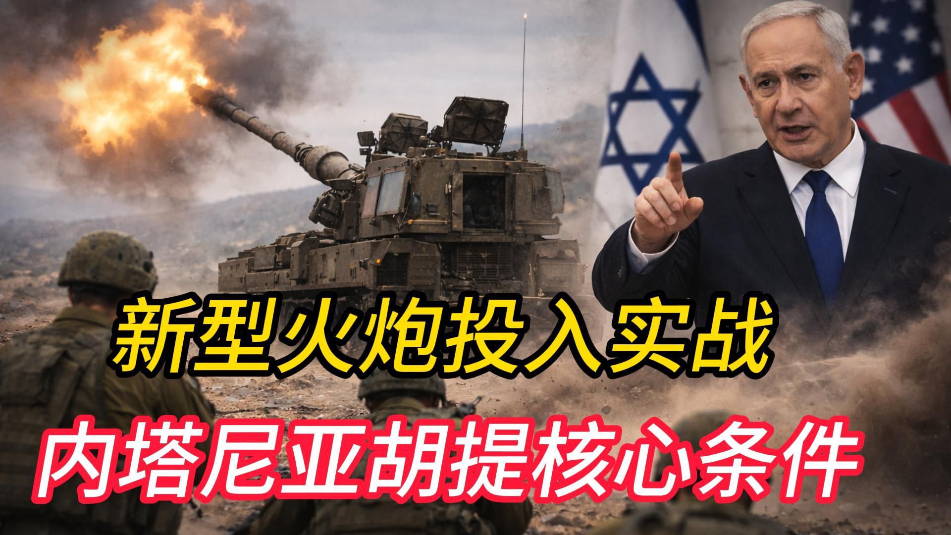 以色列总理内塔尼亚胡表示，以色列拒绝撤回至国际边界及“以静换静”方案，强调解除真主党武装并达成长期和 ...