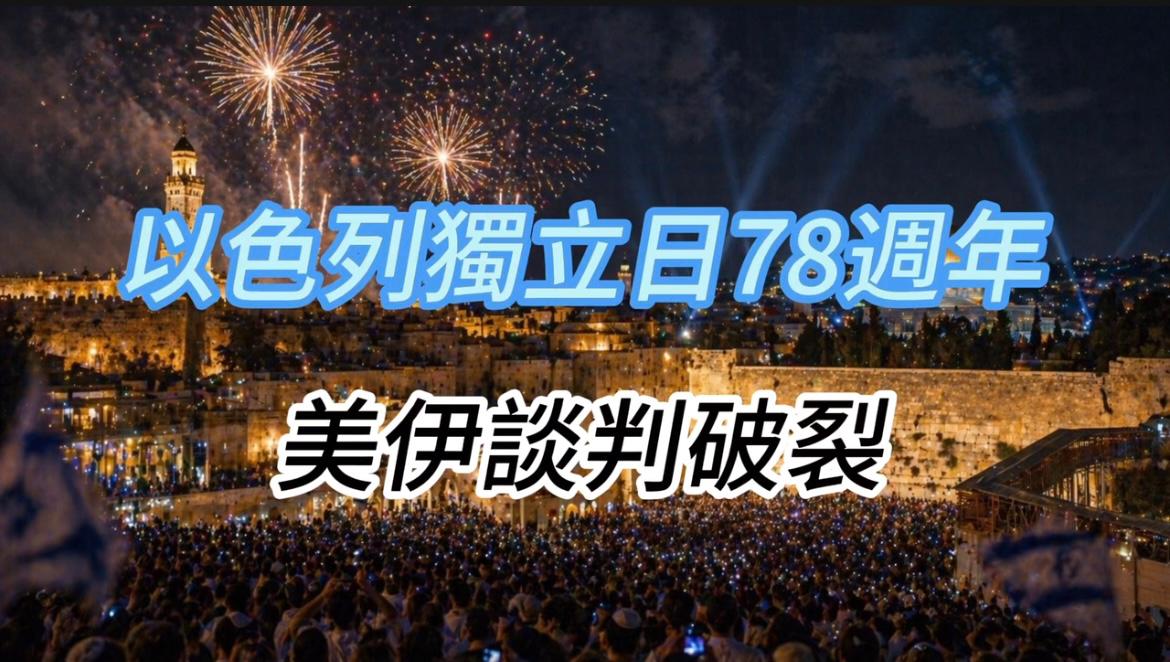 独立日是犹太民族生活的重要转折点，象征着神圣临在的重生。遵循犹太教律法要求，通过哈利路亚颂歌表达对救 ...