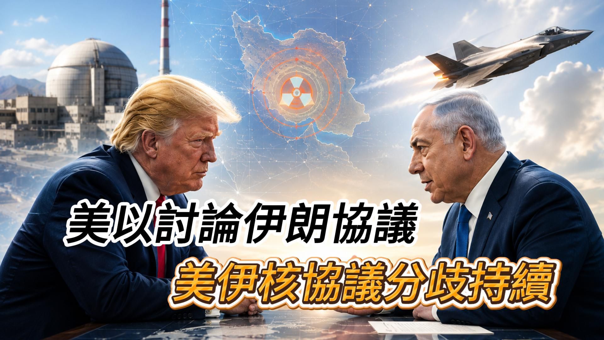 美以讨论伊朗协议 美伊核协议分歧持续