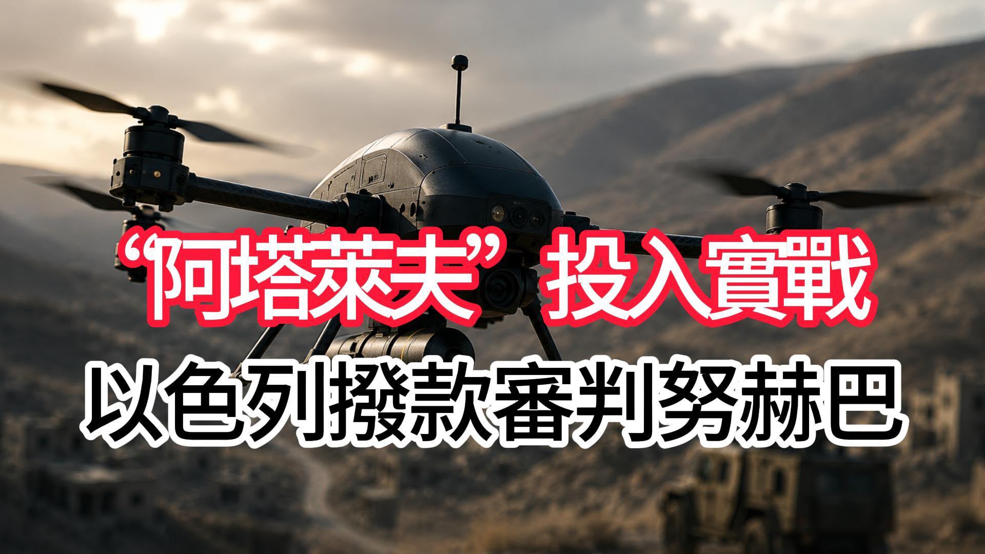  “阿塔莱夫”无人机配备先进弹头和模块化系统，可根据不同任务快速调整配置。 ... ...