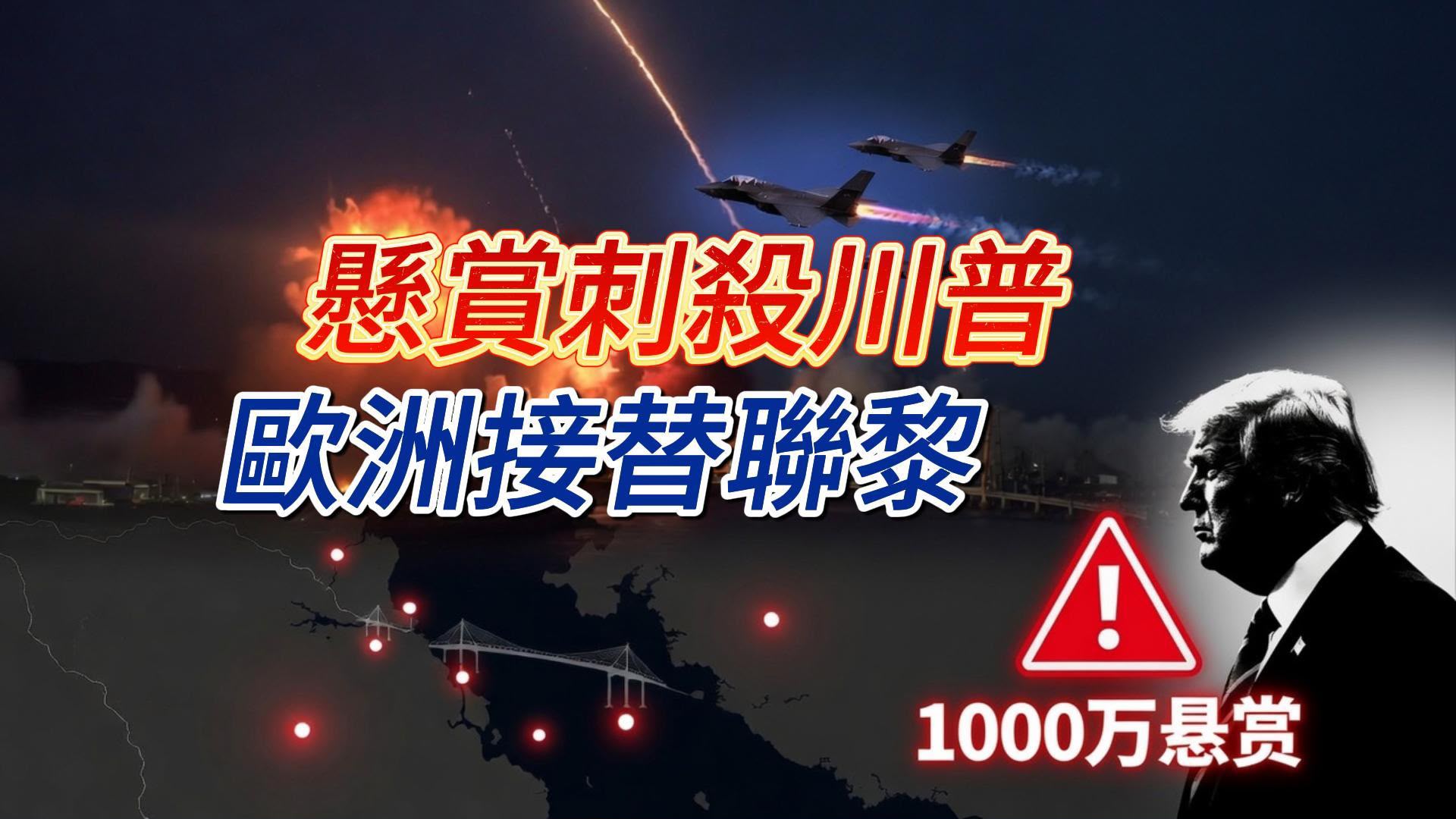 伊朗支持的伊拉克武装派系宣布悬赏1000万美元刺杀美国总统川普。